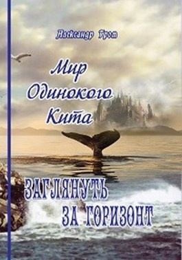Гром Александр - Заглянуть за горизонт