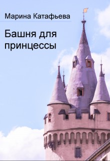 Катафьева Марина - Башня для принцессы