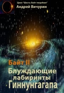 Вичурин Андрей - Байт II. Блуждающие лабиринты Гиннунгагапа.