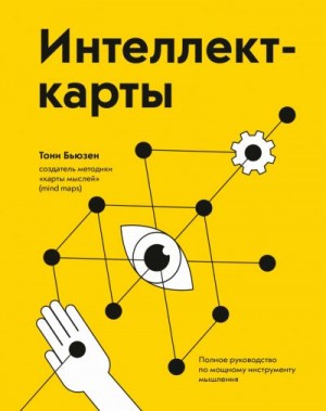 Бьюзен Тони - Интеллект-карты