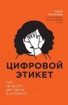 Лукинова Ольга - Цифровой этикет. Как не бесить друг друга в интернете