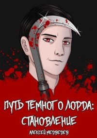Путь тёмного лорда: становление