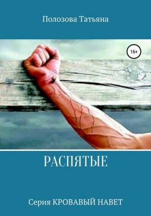 Полозова Татьяна - Распятые