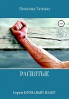 Полозова Татьяна - Распятые