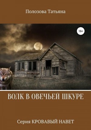 Полозова Татьяна - Волк в овечьей шкуре. Серия Кровавый Навет