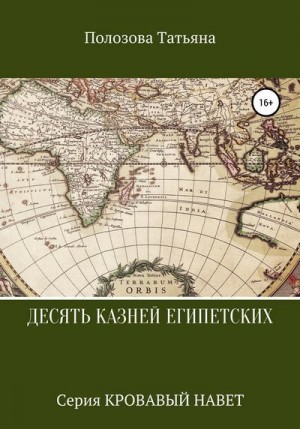 Полозова Татьяна - Десять казней египетских