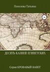 Полозова Татьяна - Десять казней египетских