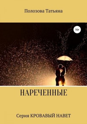 Полозова Татьяна - Нареченные