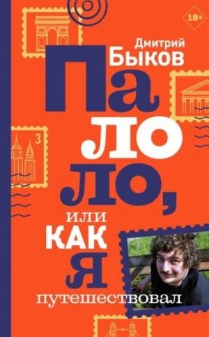 Быков Дмитрий - Палоло, или Как я путешествовал