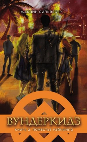 Сильвестр Жаклин - Вундеркидз. Поместье Уэйкфилд