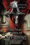 Соболева Ульяна - Обреченные