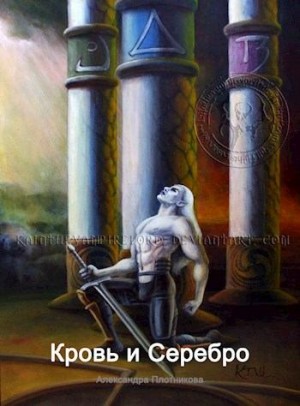 Плотникова Александра - Кровь и Серебро