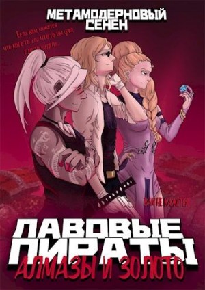 Барсуков Дима, Канцерев Павел - Алмазы и золото