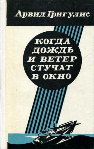 Григулис Арвид - Когда дождь и ветер стучат в окно