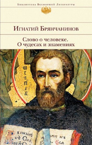 Брянчанинов Святитель Игнатий - Слово о человеке. О чудесах и знамениях