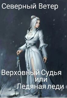 Ветер Северный - Верховный Судья или Ледяная леди
