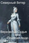 Ветер Северный - Верховный Судья или Ледяная леди