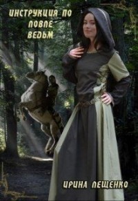 Инструкция по ловле ведьм