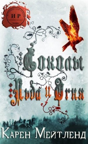 Мейтленд Карен - Соколы огня и льда