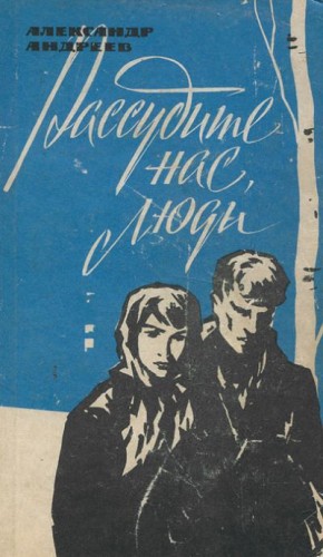 Андреев Александр Дмитриевич - Грачи прилетели. Рассудите нас, люди