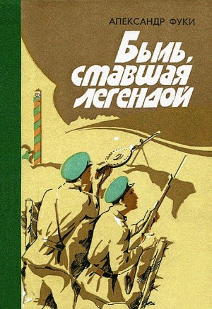 Фуки Александр - Быль, ставшая легендой: Отдельная Коломыйская пограничная комендатура в боях с фашистскими захватчиками