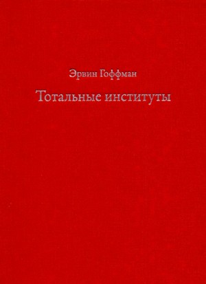 Гофман Ирвинг - Тотальные институты