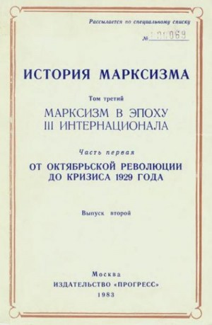 Хобсбаум Эрик, Рицци Франко, Хегедюш Андраш, Медведев Рой, Дэвис Р, Ноув Алек, Финци Роберто, Тело Марио, Сохор Любомир, Страда Витторио, Уиллетт Джон, Альтфатер Эльмар, Амбарцумов Евгений - Марксизм в эпоху III Интернационала. Часть первая. От Октябрьской революции до кризиса 1929 года. Выпуск второй