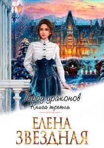 Звездная Елена - Город драконов. Книга третья