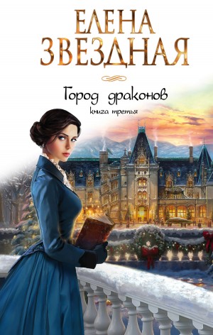 Звездная Елена - Город драконов. Книга третья