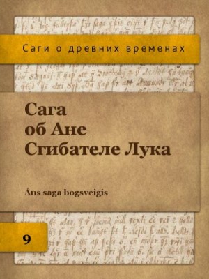 Исландские саги, Эпосы, мифы, легенды, сказания - Сага об Ане Сгибателе Лука