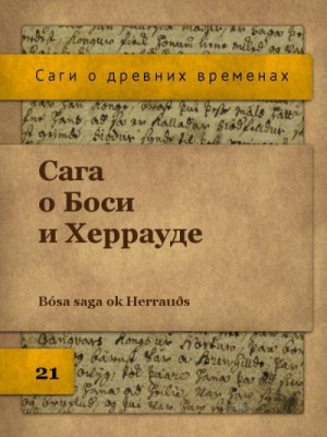Исландские саги, Эпосы, мифы, легенды, сказания - Сага о Боси и Херрауде