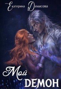 Мой демон