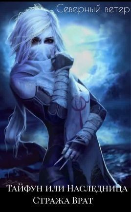 Ветер Северный - Тайфун или Наследница Стража Врат
