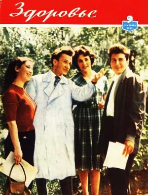  - Журнал "Здоровье" №9 (93) 1962