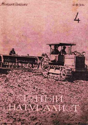 «Юный натуралист» Журнал - Журнал "Юный натуралист" №4 (25) 1930