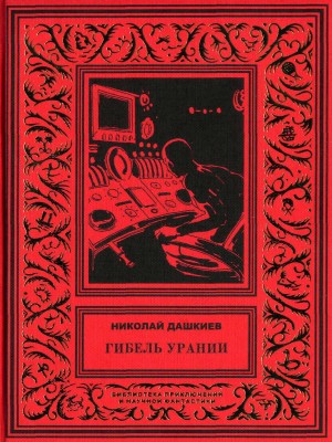 Дашкиев Николай - Гибель Урании