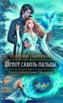 Полянская Катерина - Шепот сквозь пальцы
