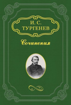 Тургенев Иван - Повести, сказки и рассказы Казака Луганского