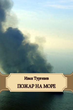 Тургенев Иван - Пожар на море