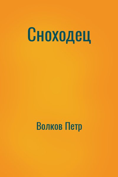 Волков Петр - Сноходец