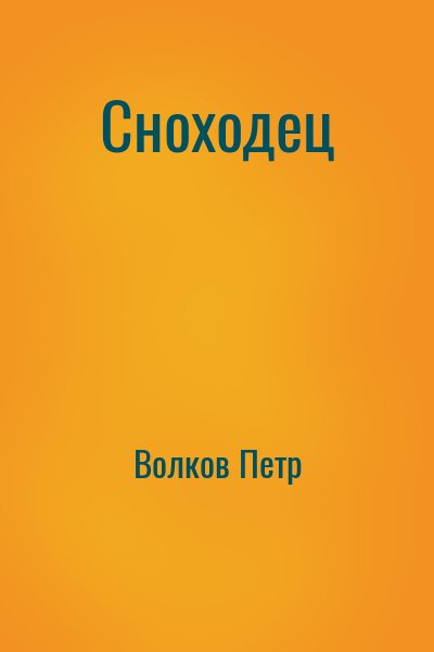 Волков Петр - Сноходец