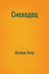 Волков Петр - Сноходец