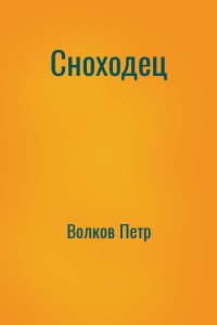 Сноходец