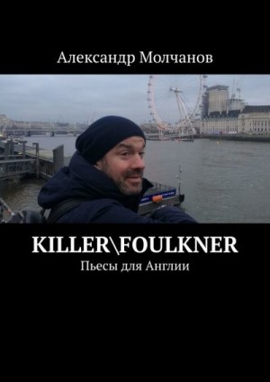 Молчанов Александр - Killer\Foulkner