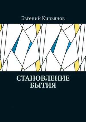 Кирьянов Евгений - Становление бытия