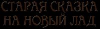 Старая сказка на новый лад (сборник)
