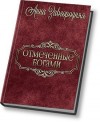 Завгородняя Анна - Отмеченные богами (СИ)