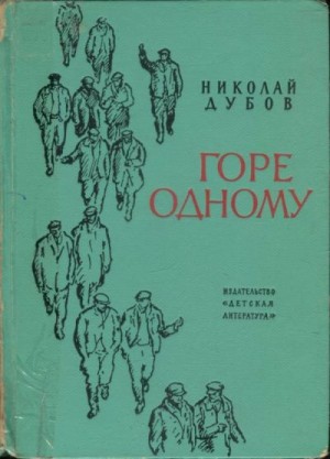 Дубов Николай - Горе одному