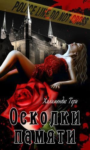 Без тебя книга тори. Осколки памяти. Книга осколки памяти. Осколки памяти читать. ФРАГМЕНТЫ памяти обложка.