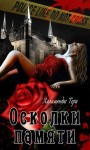 Халимендис Тори - Осколки памяти